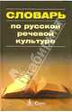 Словарь по русской речевой культуре, Черняк Валентина Даниловна 