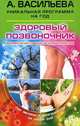 Здоровый позвоночник. Формула активности и долголетия. От мечты к реальности за один год, Васильева Александра Владимировна 