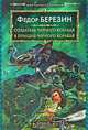 Мир черного корабля. Книга 3. Создатель черного корабля. Книга 4. В прицеле черного корабля, Березин Федор Дмитриевич 