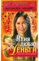Меня любят деньги, Тихонова-Айыына Снежана 