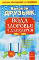 Вода для здоровья и долголетия, Николай Григорьевич Друзьяк 