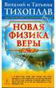 Новая Физика Веры (84х108/32) мяг, Тихоплав Виталий Юрьевич, Тихоплав Татьяна Серафимовна 