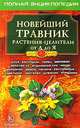 Новейший травник. Растения-целители от А до Я. Полная энциклопедия, 