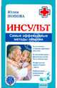 Инсульт. Самые эффективные методы лечения, Попова Юлия Сергеевна 
