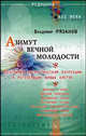 Азимут вечной молодости. Программа энергетической коррекции и регенерации живых клеток, Крылов,В.А. Рязанов 