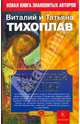 Солнечный ветер., Тихоплав Виталий Юрьевич, Тихоплав Татьяна Серафимовна 