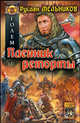 Голем. Пленник реторты. Книга 2, Мельников Руслан Викторович 
