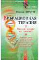 Вибрационная терапия. Вибрации заменяют все таблетки!, Бирюков Вячеслав Михайлович 