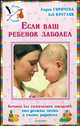 Если ваш ребенок заболел. Лечение без химических лекарств: что должны знать и уметь родители, Горячева Лидия, Кругляк Лев Григорьевич 