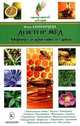 Доктор мед. Здоровье и красота из улья, Башкирцева Нина Анатольевна 