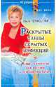 Раскрытые тайны скрытых инфекций. Новые технологии диагностики и лечения простатита., Елисеева Ольга Ивановна 