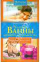 Целебные ванны для бодрости духа и радости тела, Любимова Лидия Сергеевна 