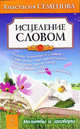 Исцеление словом. Будьте бережны к словам. Слово вечно, оно продолжает жить даже после того, как последний звук замрет в тишине, Семенова Анастасия Николаевна 