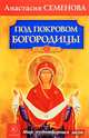 Под покровом Богородицы. Мир чудотворных икон, Семенова Анастасия Николаевна 