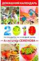 Домашний календарь на каждый день 2010 года, Семенова Анастасия Николаевна 