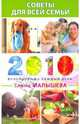 Советы для всей семьи. Календарь на каждый день 2010 года, Малышева Елена Михайловна 