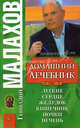 Домашний лечебник. Бестселлер в новом оформлении, Малахов Геннадий Петрович 