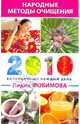 Народные методы очищения. Календарь на каждый день 2010 года, Любимова Лидия Сергеевна 