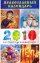 Православный календарь на 2010 год, 