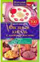 Овсяный кисель с льняным маслом — суперсредство от 100 болезней + рецепты целебных каш из овса, гречи, риса, пшеницы, ячменя, Любимова Лидия Сергеевна 