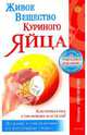 Живое вещество куриного яйца-альтернатива стволовым клеткам.Лечение и омоложение на клеточном уровне, Пономарева Евгения Яновна 