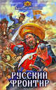 Русский фронтир (крыл) (шт.), Волков Алексей Алексеевич 
