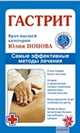 Гастрит. Самые эффективные методы лечения, Попова Юлия Сергеевна 