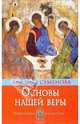 Основы нашей веры, Семенова Анастасия Николаевна 