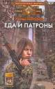 Еда и патроны, Мичурин Артем Александрович 