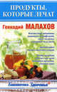 Продукты, которые лечат, Малахов Геннадий Петрович 