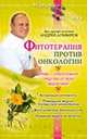 Фитотерапия против онкологии, Алефиров Андрей Николаевич 