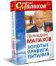 Золотые правила питания , Геннадий Малахов 
