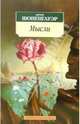 Мысли / Пер. с нем. Ф. Черниговца., Шопенгауэр Артур 
