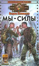Мы – силы, Вадим Еловенко 