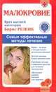 Малокровие. Самые эффективные методы лечения, Резник Борис Михайлович 