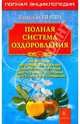 Полная система оздоровления. Медитации, исцеляющее дыхание, целительное питание, шесть правил здоровья, энергетическое очищение, Ниши Кацудзо 