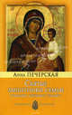 Святые защитники семьи помогают, оберегают, спасают, Печерская Анна Ивановна 