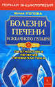 Болезни печени и желчного пузыря. Полная энциклопедия. Лечение, диагностика, профилактика, Попова Юлия Сергеевна 