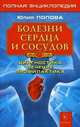 Болезни сердца и сосудов. Полная энциклопедия. Лечение, диагностика, профилактика, Попова Юлия Сергеевна 
