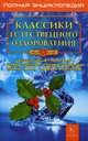 Классики естественного оздоровления. Полная энциклопедия, Поль С. Брэгг, Ниши К., Уокер Н., Герберт М. Шелтон, Шаталова Г. С. 