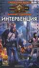 Интервенция, Алексей Щербаков 