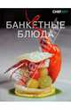 Банкетные блюда, 