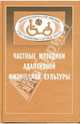 Частные методики адаптивной физической культуры: Учебник, Шапкова Людмила 