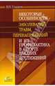 Некоторые особенности заболеваний, травм, перенапряжений и их профилактика в спорте высших достижен., Гладков Вадим Николаевич 