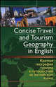 Concise Travel and Tourism Geography in English. Краткая география туризма и путешествий. Учебно-методическое пособие, Ермилова Диана 