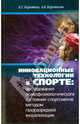 Инновационные технологии в спорте, Коротков Константин Георгиевич, Короткова Анна Алексеевна 