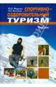 Спортивно-оздоровительный туризм, Федотов Юрий, Востоков Игорь 