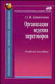 Организация ведения переговоров: Учебное пособие (Серия:'Профессиональное туристское образование'), Шевелева Ольга Александровна 