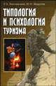 Типология и психология туризма: Учебное пособие (ГРИФ), Федотов Юрий, Линчевский Эдгар Эмильевич 