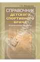 Справочник детского спортивного врача: клинические аспекты, Макарова Галина Александровна 
